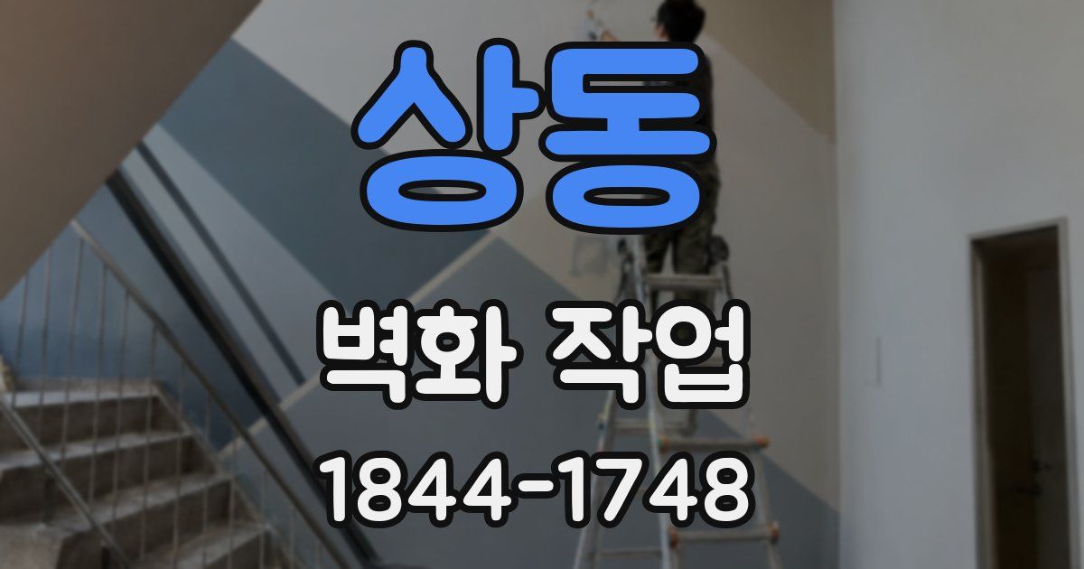 상동 벽화 작업