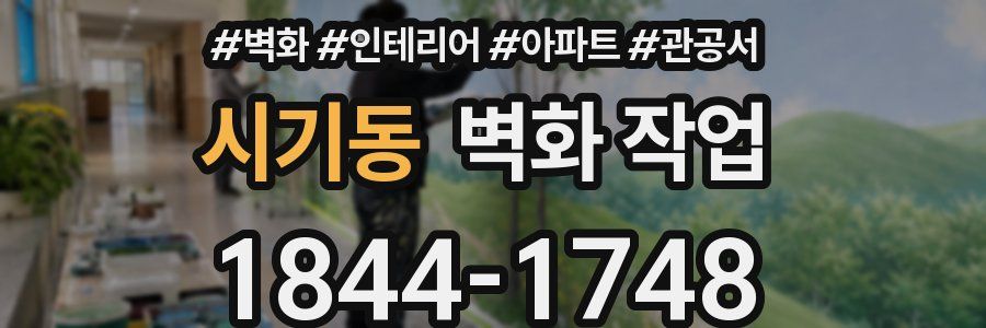 시기동 벽화 작업