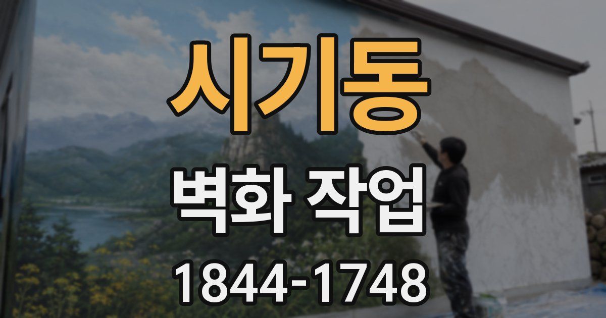 시기동 벽화 작업