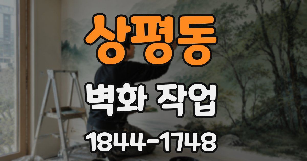 상평동 벽화 작업