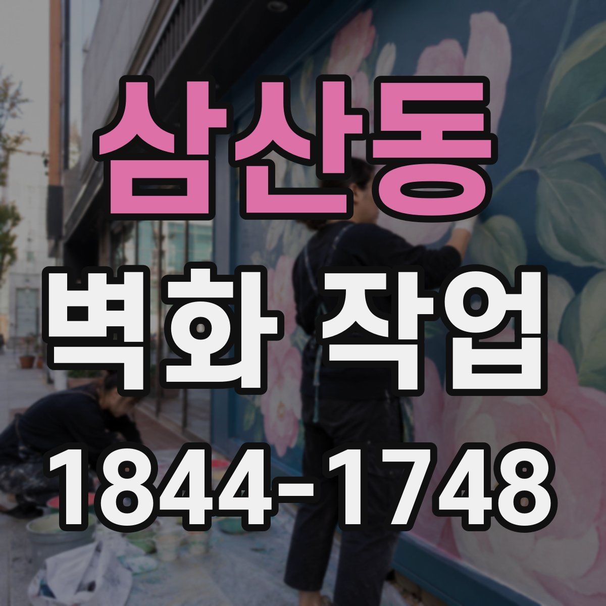 삼산동 벽화 작업