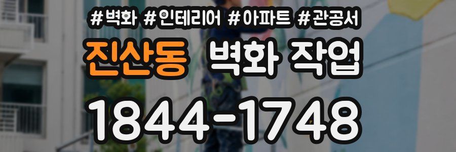 진산동 벽화 작업