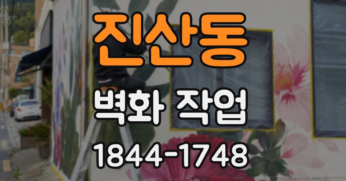 진산동 벽화 작업