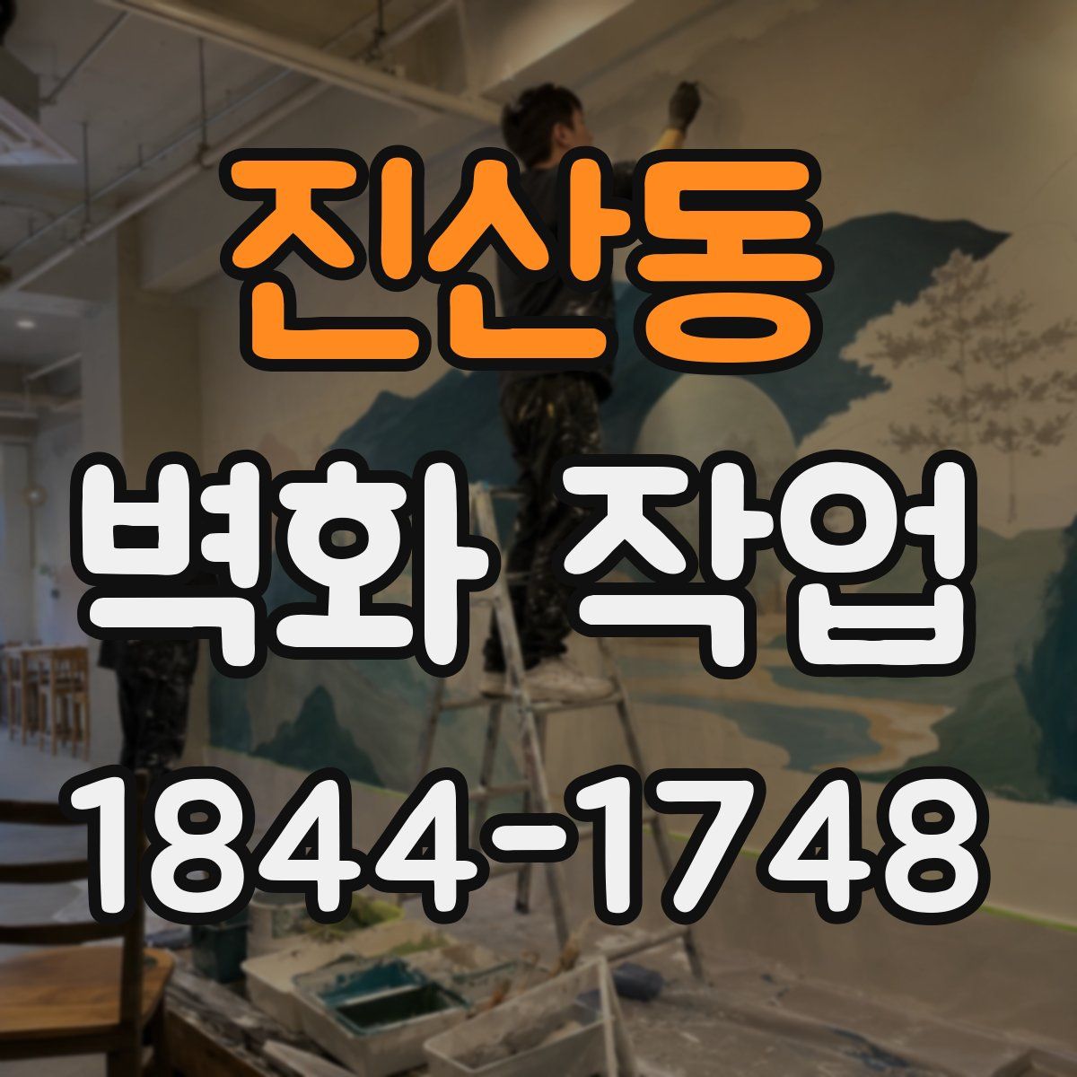 진산동 벽화 작업