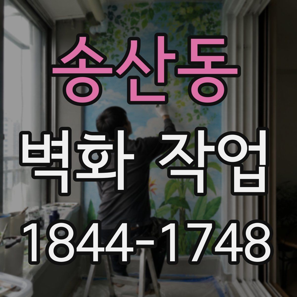 송산동 벽화 작업 콘크리트 벽 보수 후 진행하는 이유