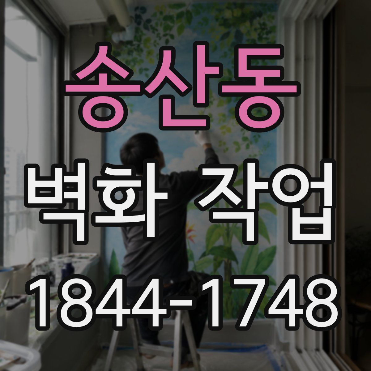 송산동 벽화 작업