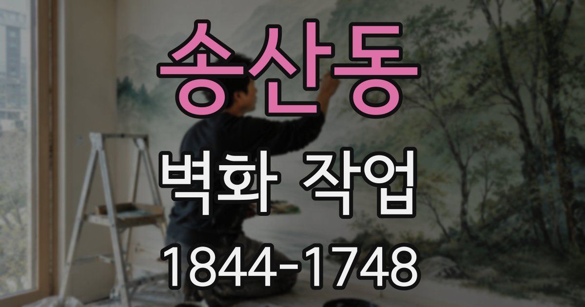 송산동 벽화 작업