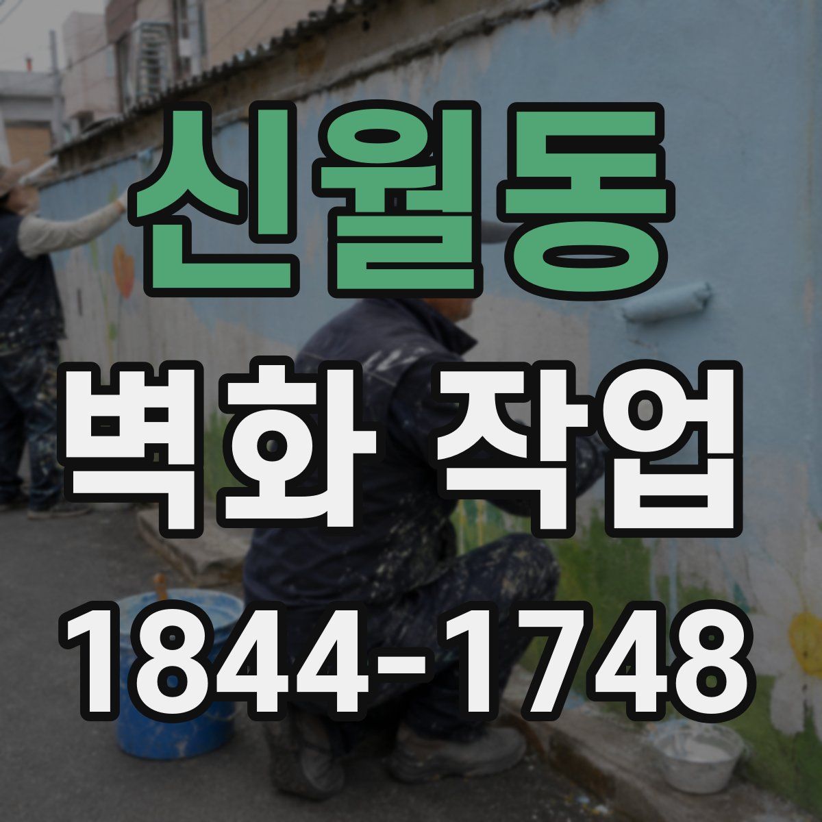 신월동 벽화 작업