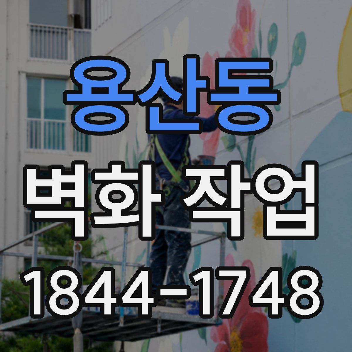 용산동 벽화 작업