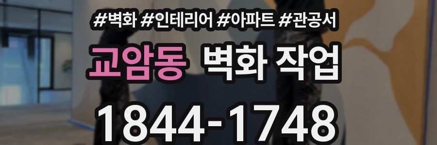 교암동 벽화 작업