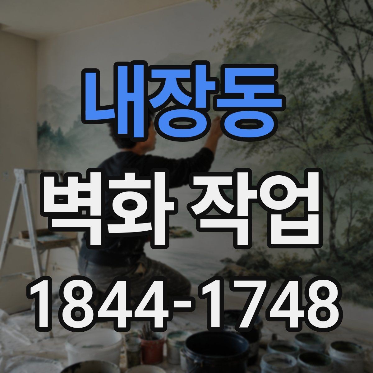 내장동 벽화 작업 프라이머 처리와 벽면 보수의 중요성
