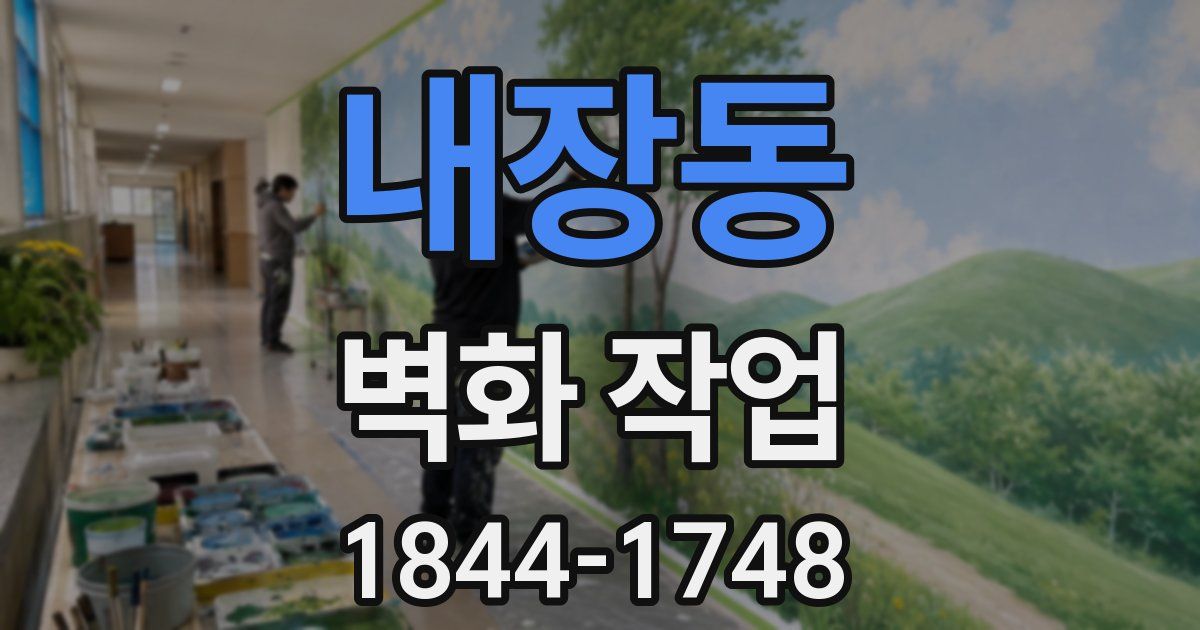 내장동 벽화 작업