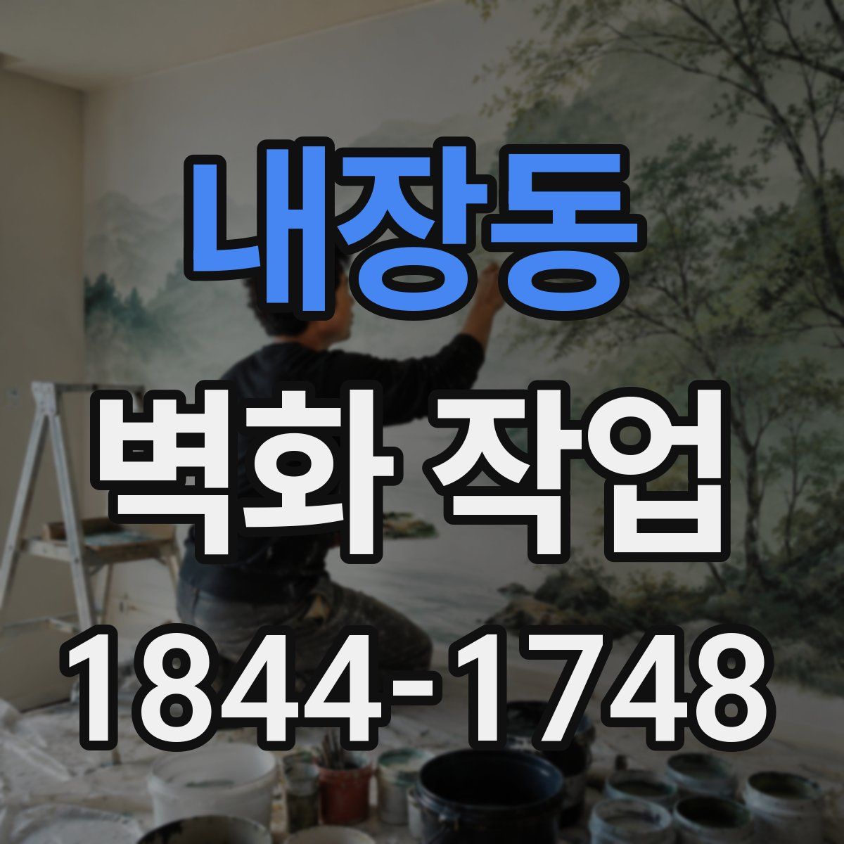 내장동 벽화 작업