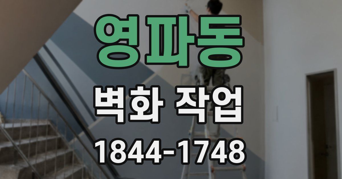 영파동 벽화 작업