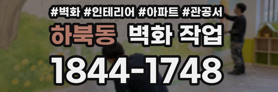 하북동 벽화 작업