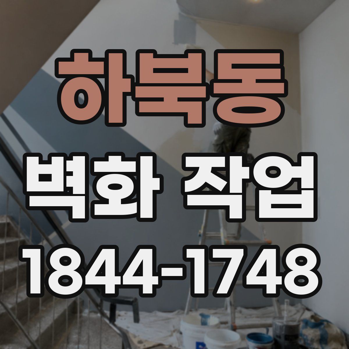 하북동 벽화 작업