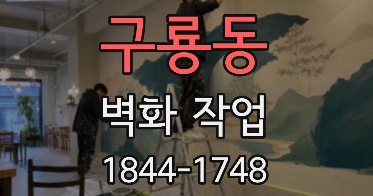 구룡동 벽화 작업