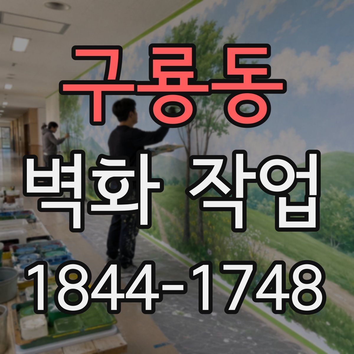 구룡동 벽화 작업