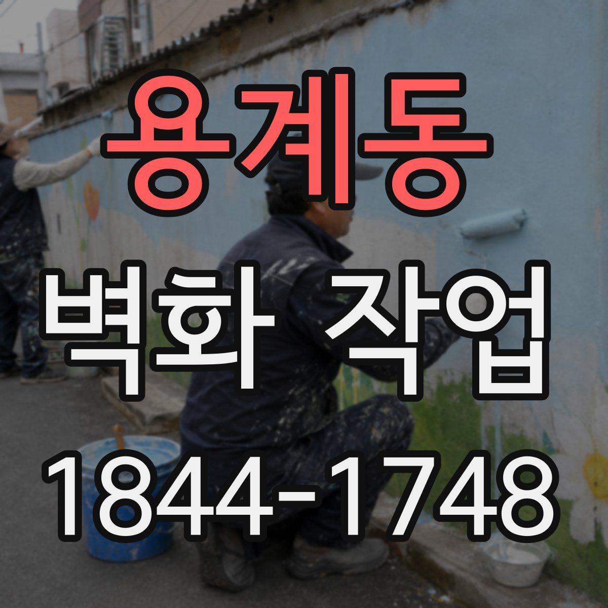 용계동 벽화 작업
