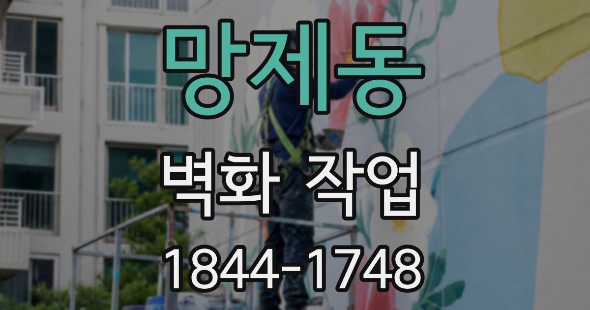 망제동 벽화 작업