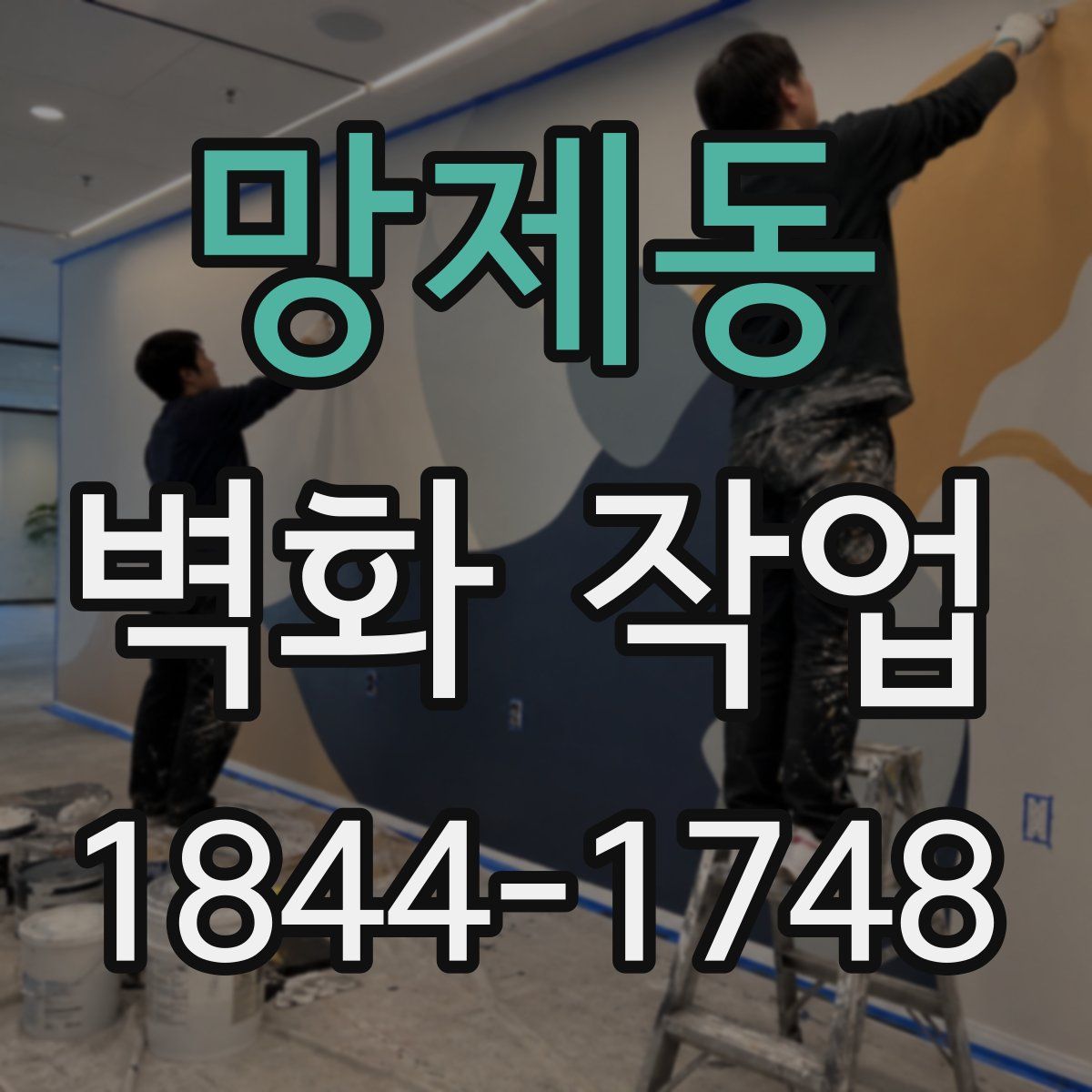 망제동 벽화 작업