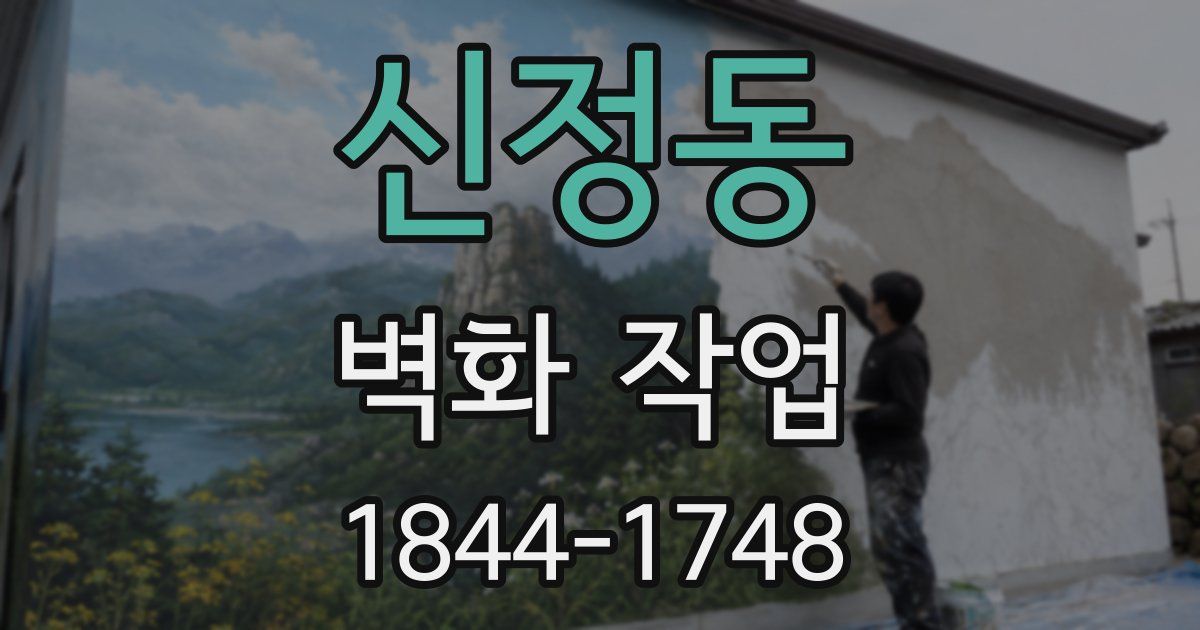 신정동 벽화 작업