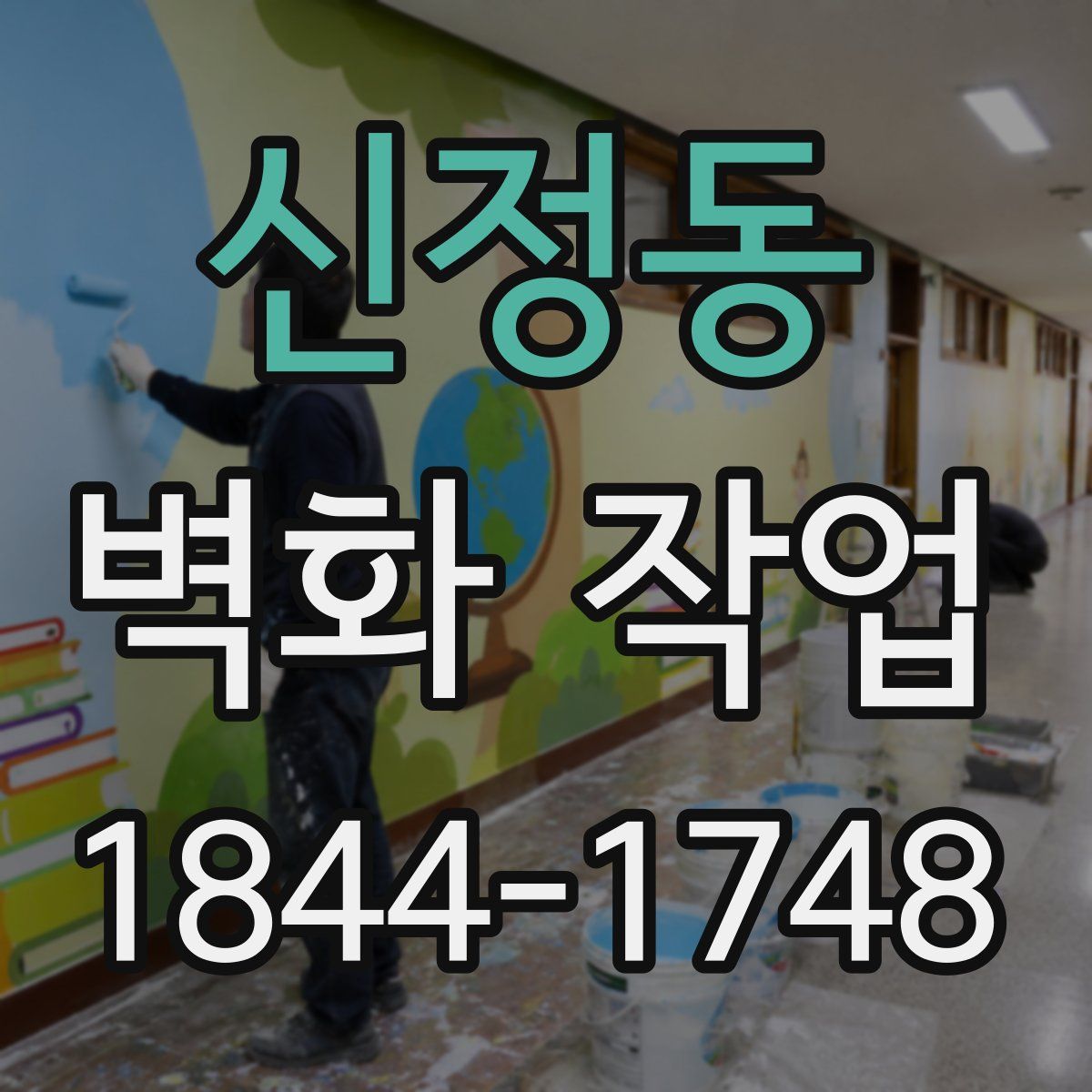 신정동 벽화 작업