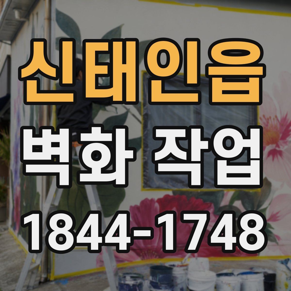신태인읍 벽화 작업 리뉴얼 전 현장 신호를 읽는 법