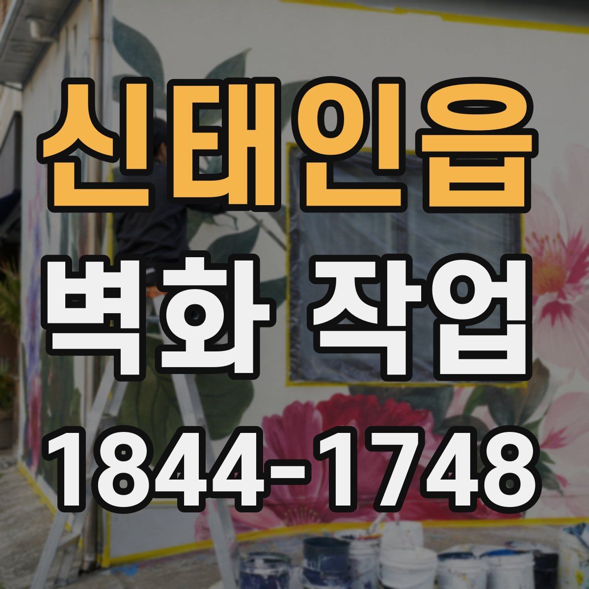 신태인읍 벽화 작업