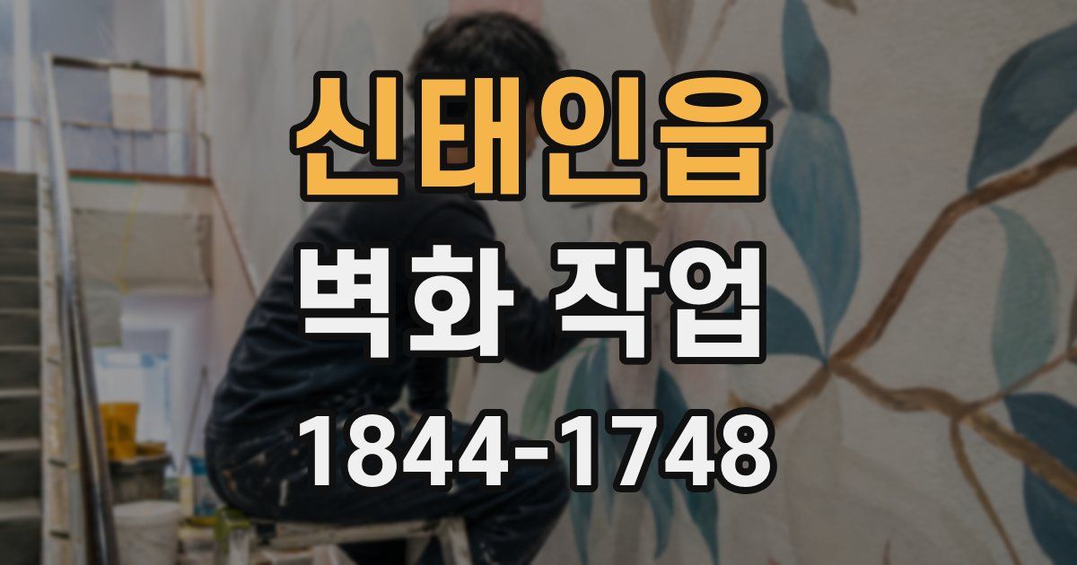 신태인읍 벽화 작업