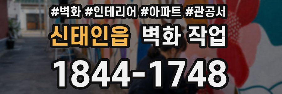 신태인읍 벽화 작업
