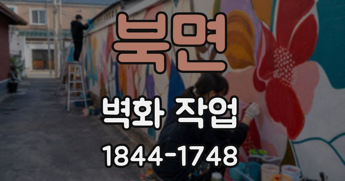 북면 벽화 작업