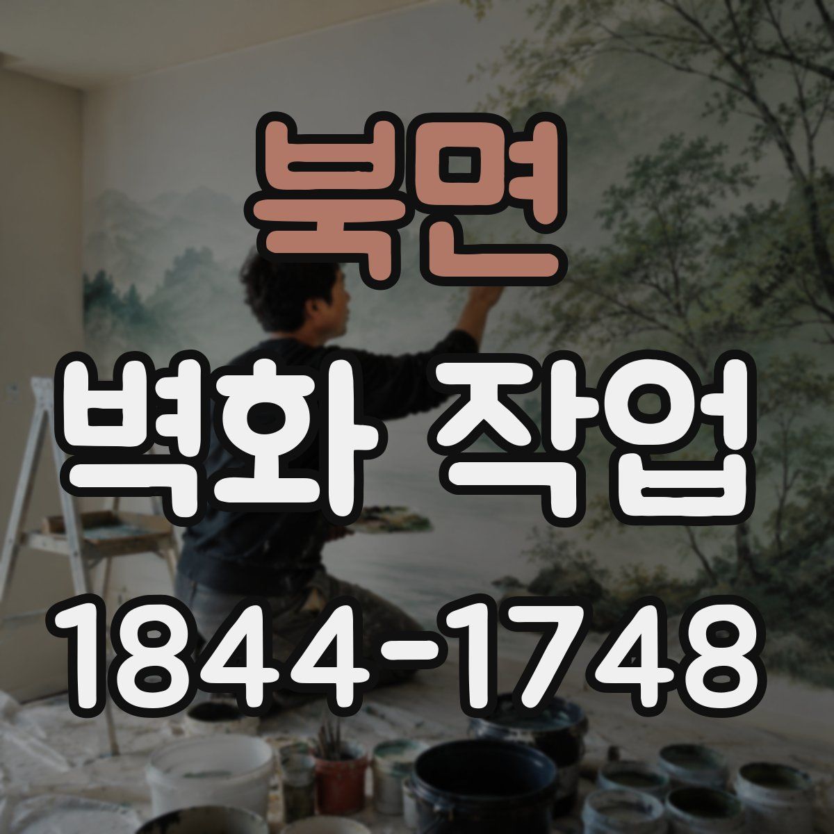 북면 벽화 작업