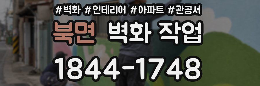 북면 벽화 작업
