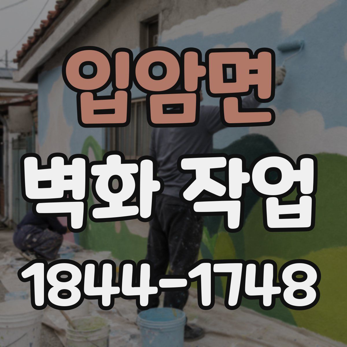입암면 벽화 작업