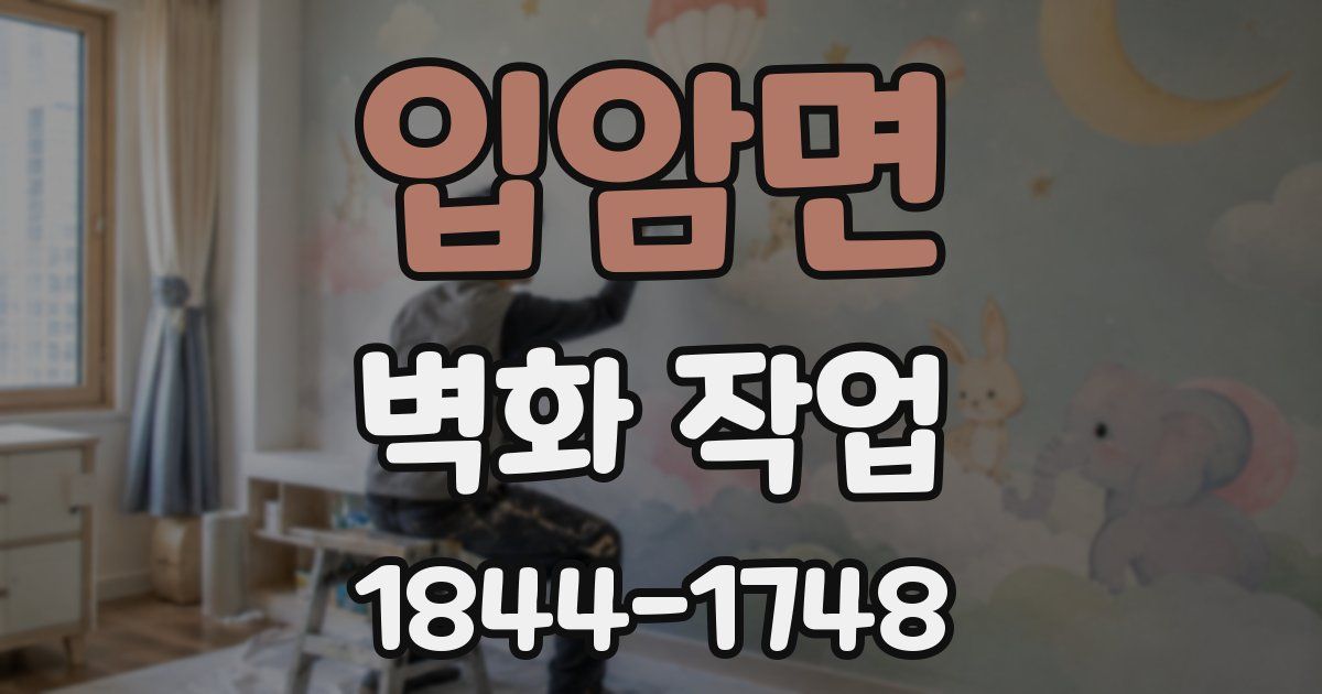 입암면 벽화 작업