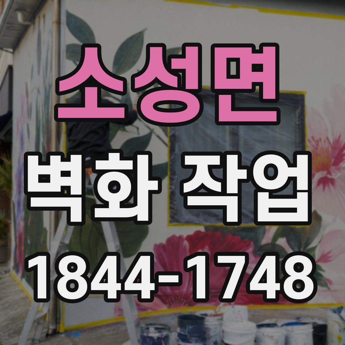 소성면 벽화 작업