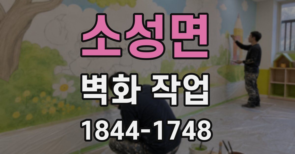 소성면 벽화 작업
