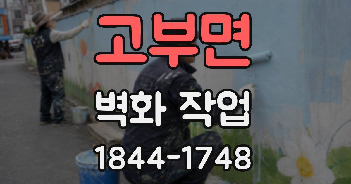 고부면 벽화 작업