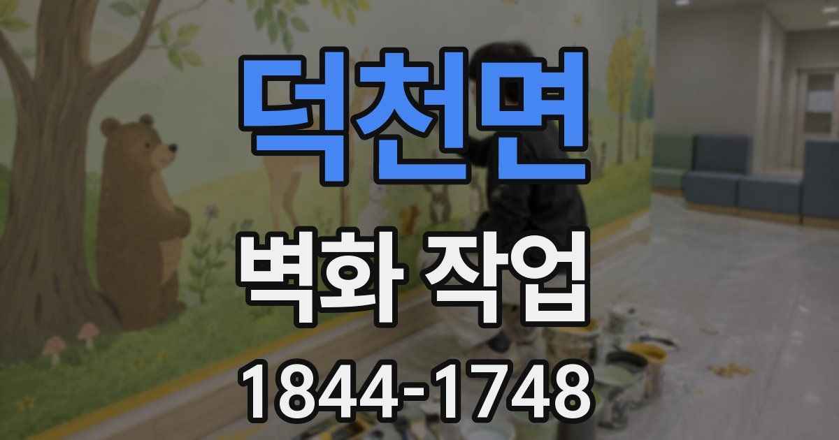 덕천면 벽화 작업