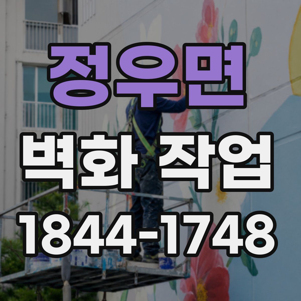 정우면 벽화 작업