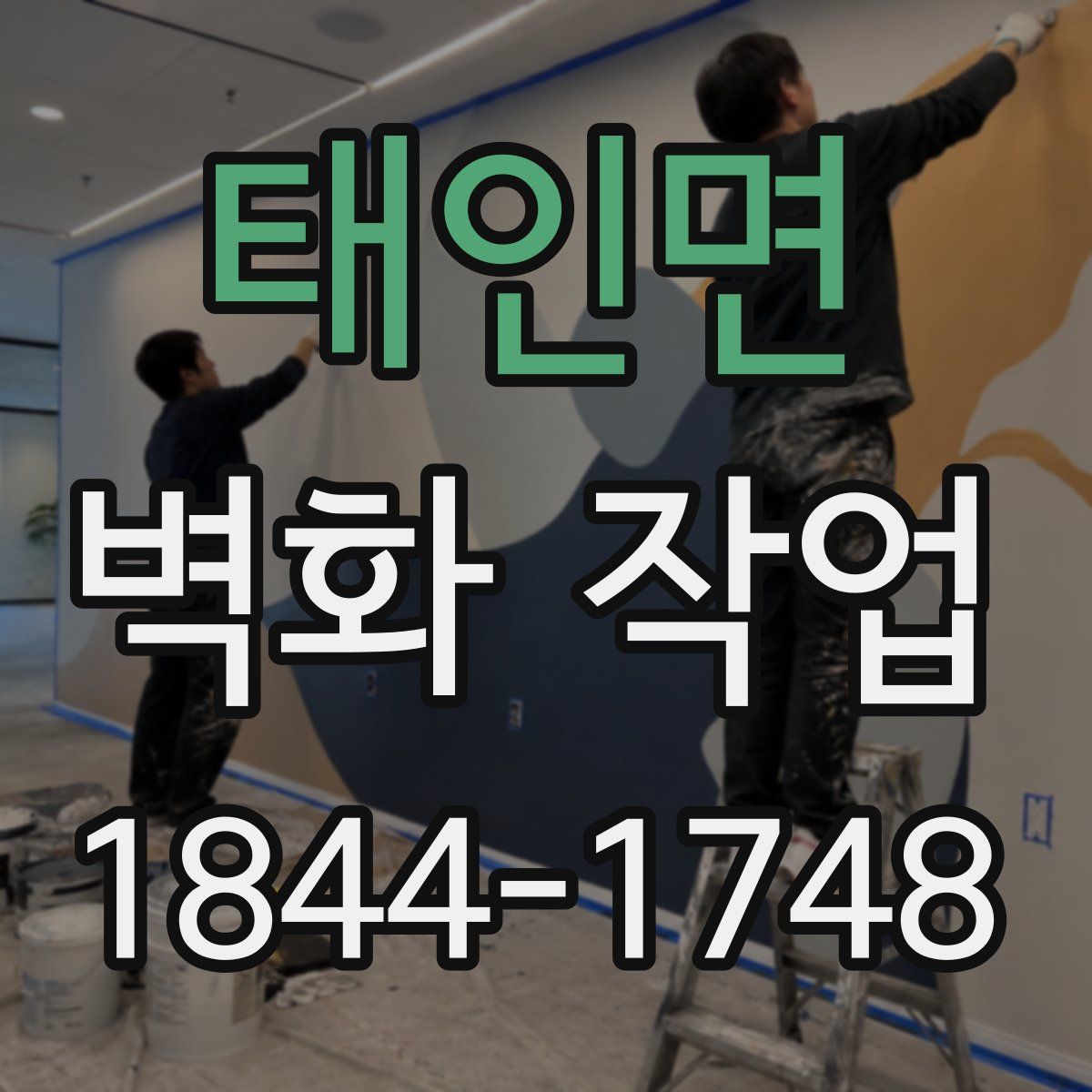 태인면 벽화 작업