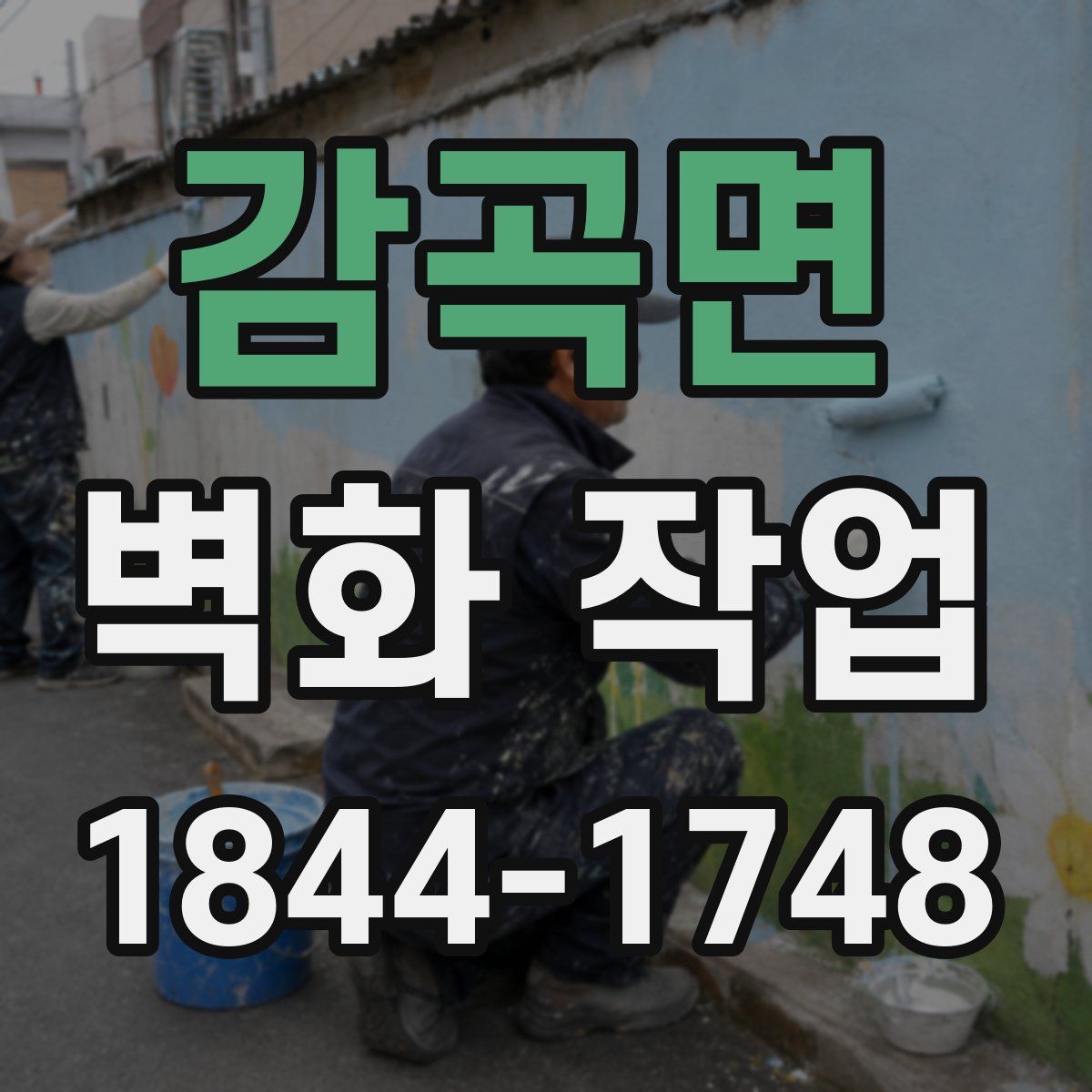 감곡면 벽화 작업