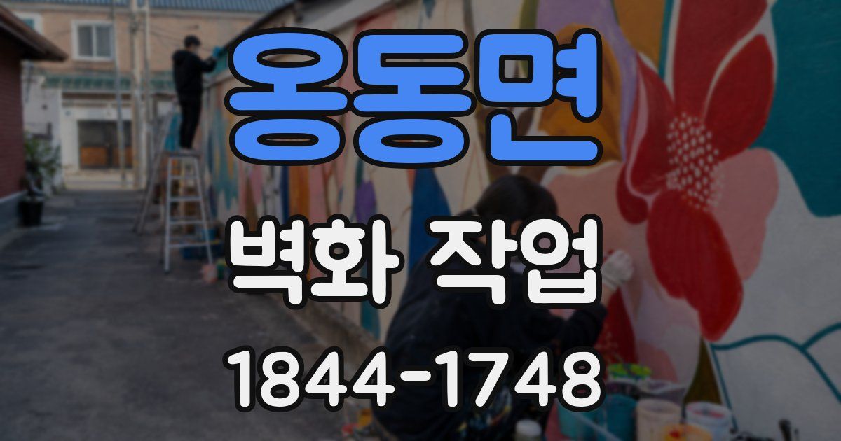 옹동면 벽화 작업