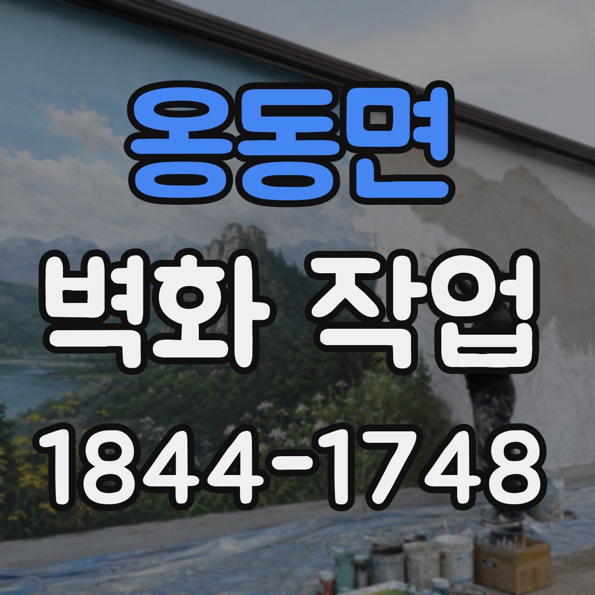 옹동면 벽화 작업