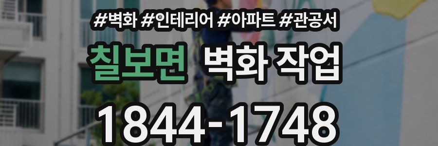 칠보면 벽화 작업