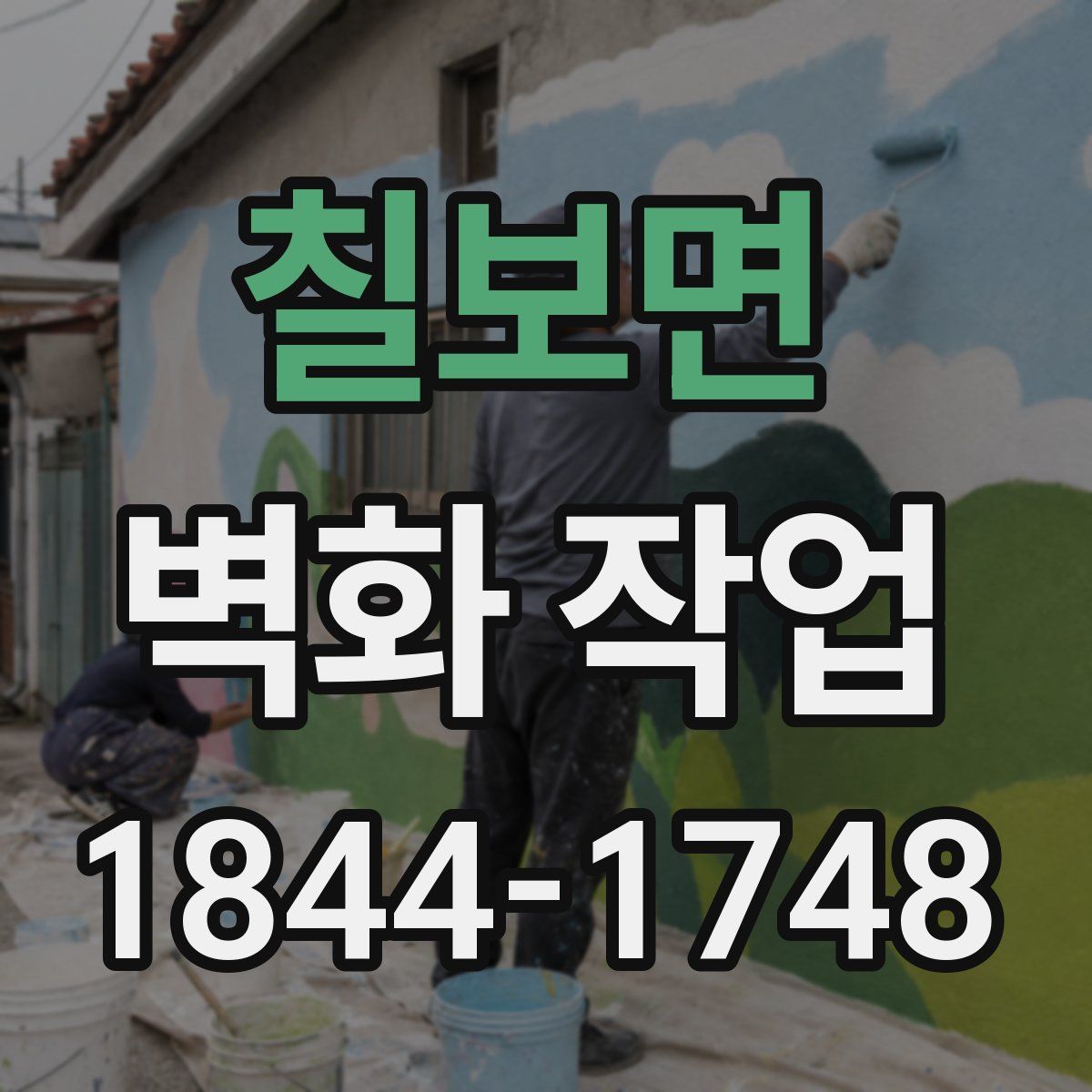칠보면 벽화 작업