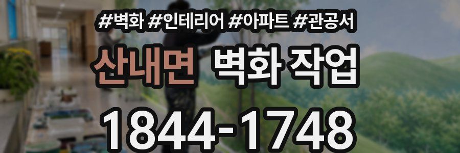 산내면 벽화 작업