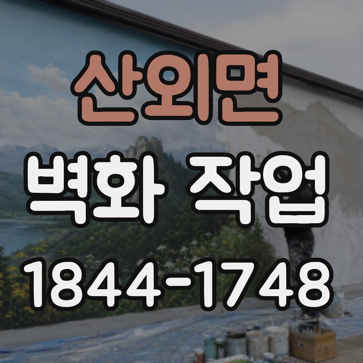 산외면 벽화 작업
