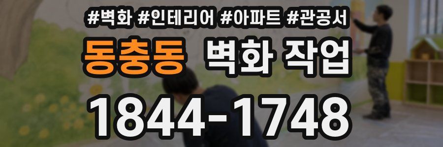 동충동 벽화 작업